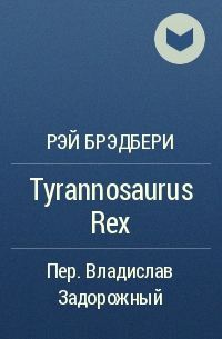 Рэй Брэдбери - Tyrannosaurus Rex