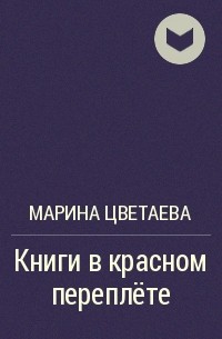 Марина Цветаева - Книги в красном переплёте