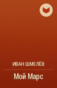 Иван Шмелёв - Мой Марс