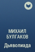 Михаил Булгаков - Дьяволиада