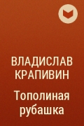 Владислав Крапивин - Тополиная рубашка