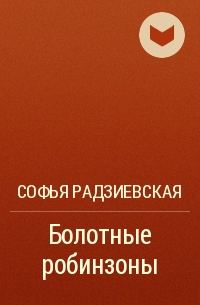 Софья радзиевская болотные робинзоны урок 6 класс презентация