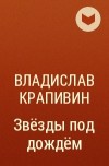 Владислав Крапивин - Звёзды под дождём