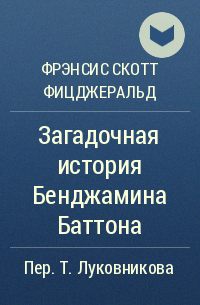 Фрэнсис Скотт Фицджеральд - Загадочная история Бенджамина Баттона