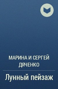 Марина и Сергей Дяченко - Лунный пейзаж