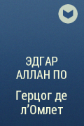 Эдгар Аллан По - Герцог де л'Омлет