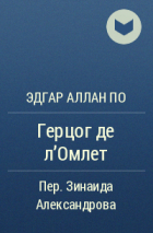 Эдгар Аллан По - Герцог де л&#039;Омлет