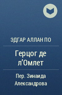 Эдгар Аллан По - Герцог де л'Омлет