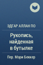 Эдгар Аллан По - Рукопись, найденная в бутылке