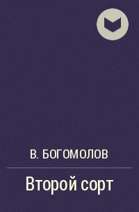 В. Богомолов - Второй сорт