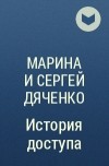 Марина и Сергей Дяченко - История доступа