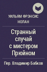 Уильям Нолан - Странный случай с мистером Прюйном