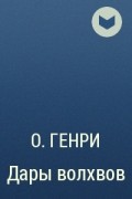  О. Генри - Дары волхвов