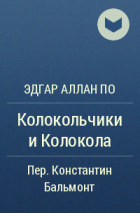 Эдгар Аллан По - Колокольчики и Колокола