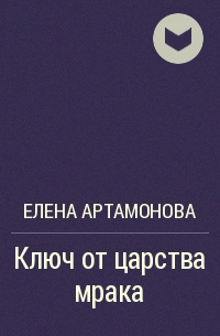 Елена Артамонова - Ключ от царства мрака