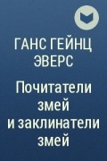 Ганс Гейнц Эверс - Почитатели змей и заклинатели змей