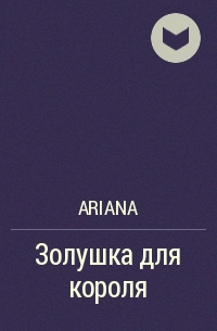 Ariana - Золушка для короля