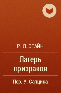 Р. Л. Стайн - Лагерь призраков