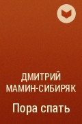 Дмитрий Мамин-Сибиряк - Пора спать