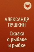 Александр Пушкин - Сказка о рыбаке и рыбке