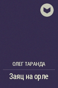 Олег Таранда - Заяц на орле