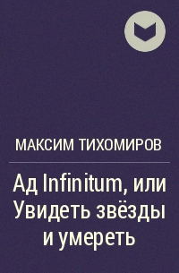 Максим Тихомиров - Ад Infinitum, или Увидеть звёзды и умереть