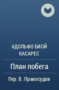 Адольфо Биой Касарес - План побега