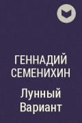 Геннадий Семенихин - Лунный Вариант