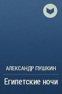 А. С. Пушкин - Египетские ночи