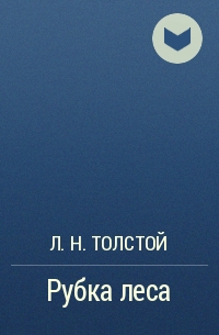 Л. Н. Толстой - Рубка леса