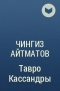 Чингиз Айтматов - Тавро Кассандры
