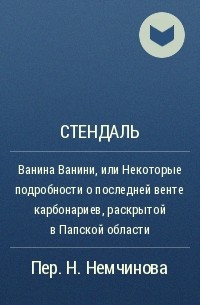 Стендаль - Ванина Ванини, или Некоторые подробности о последней венте карбонариев, раскрытой в Папской области