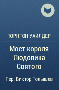 Торнтон Уайлдер - Мост короля Людовика Святого