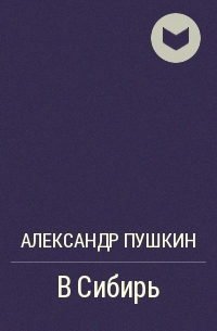Александр Пушкин - В Сибирь