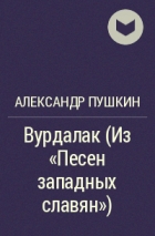 Александр Пушкин - Вурдалак (Из «Песен западных славян»)