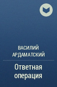 Василий Ардаматский - Ответная операция