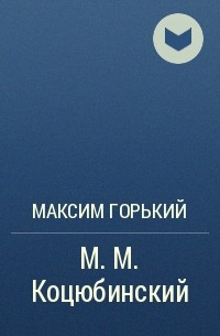 Максим Горький - М. М. Коцюбинский