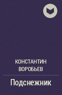 Воробьев рассказы. Воробьёв Константин Дмитриевич Подснежник. Константин Воробьев Подснежник. Подснежник Воробьев. Сборник рассказов Подснежник Воробьев.