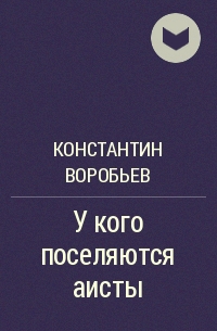 Константин Воробьев - У кого поселяются аисты