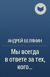 Андрей Белянин - Мы всегда в ответе за тех, кого…