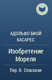 Адольфо Биой Касарес - Изобретение Мореля