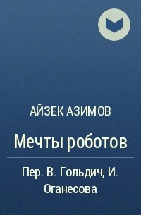 Азимов А. - Мечты роботов