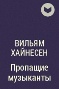 Вильям Хайнесен - Пропащие музыканты