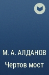 М. А. Алданов - Чертов мост