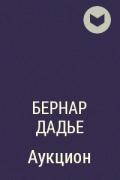 Бернар Бинлин Дадье - Аукцион