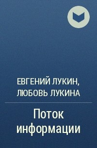 Евгений Лукин, Любовь Лукина - Поток информации