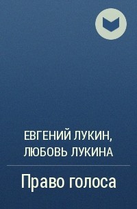 Евгений Лукин, Любовь Лукина - Право голоса