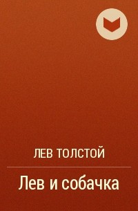 Лев Толстой - Лев и собачка