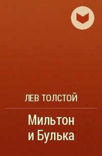 Лев Толстой - Мильтон и Булька