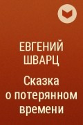 Евгений Шварц - Сказка о потерянном времени